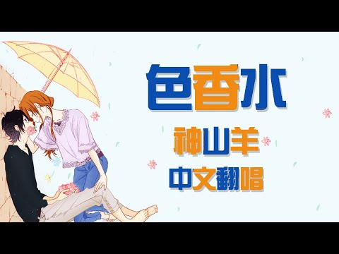 【SillyCat中文翻唱】神山羊-色香水(堀與宮村OP)