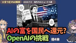 【今日のAIニュース】OpenAIが米政府ファンドに株式寄付？MSが3750億投資＆Anthropic最新動向など５選