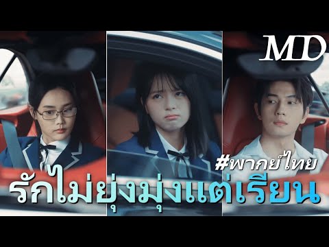 เส้นทางสู่ความฝันของศิวพล丨ครบทุกตอน #ละครสั้น #shortmax