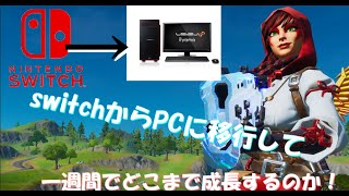 【フォートナイト】　switch勢がPCに移行して一週間でどこまでうまくなるのか！