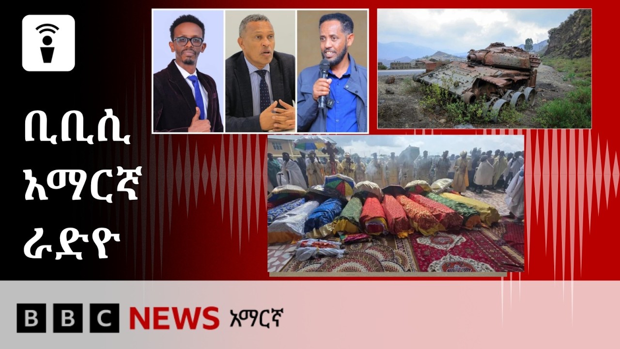 የሐምሌ 28፣ 2018 ዓ/ም የቢቢሲ አማርኛ የቀጥታ ሥርጭት