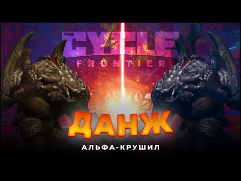 ПРОШЛИ ДАНЖ И УБИЛИ АЛЬФА-КРУШИЛУ - THE CYCLE FRONTIER