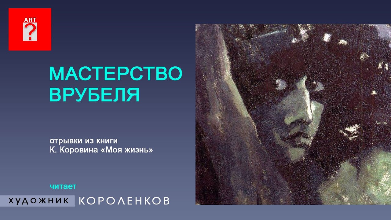 1510 МАСТЕРСТВО ВРУБЕЛЯ - отрывки из книги К. Коровина "Моя жизнь"