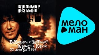 Владимир Кузьмин -  Антология 19 -  Владимир Кузьмин и Динамик  (Концерт в Кирове)