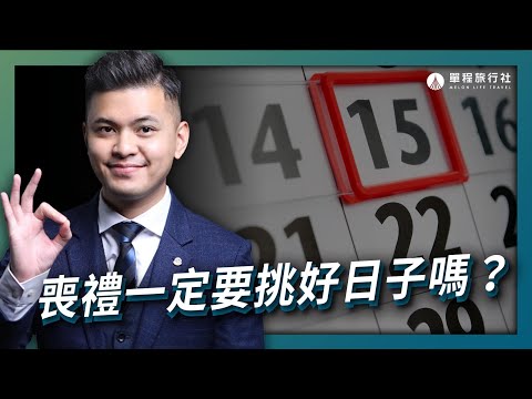 出殯日子怎麼看