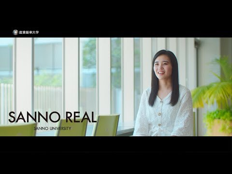 SANNO REAL｜成長する入試