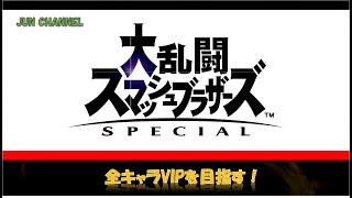 全キャラVIP目指す配信!!（マルス～