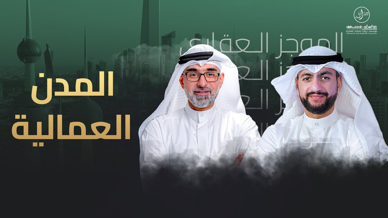 المدن العمالية - الموجز العقاري الاخباري