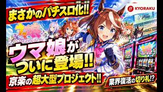 【スマスロ狂想曲】ウマ娘VS旧作！新台ラッシュの期待と不安、京楽の行方は…？