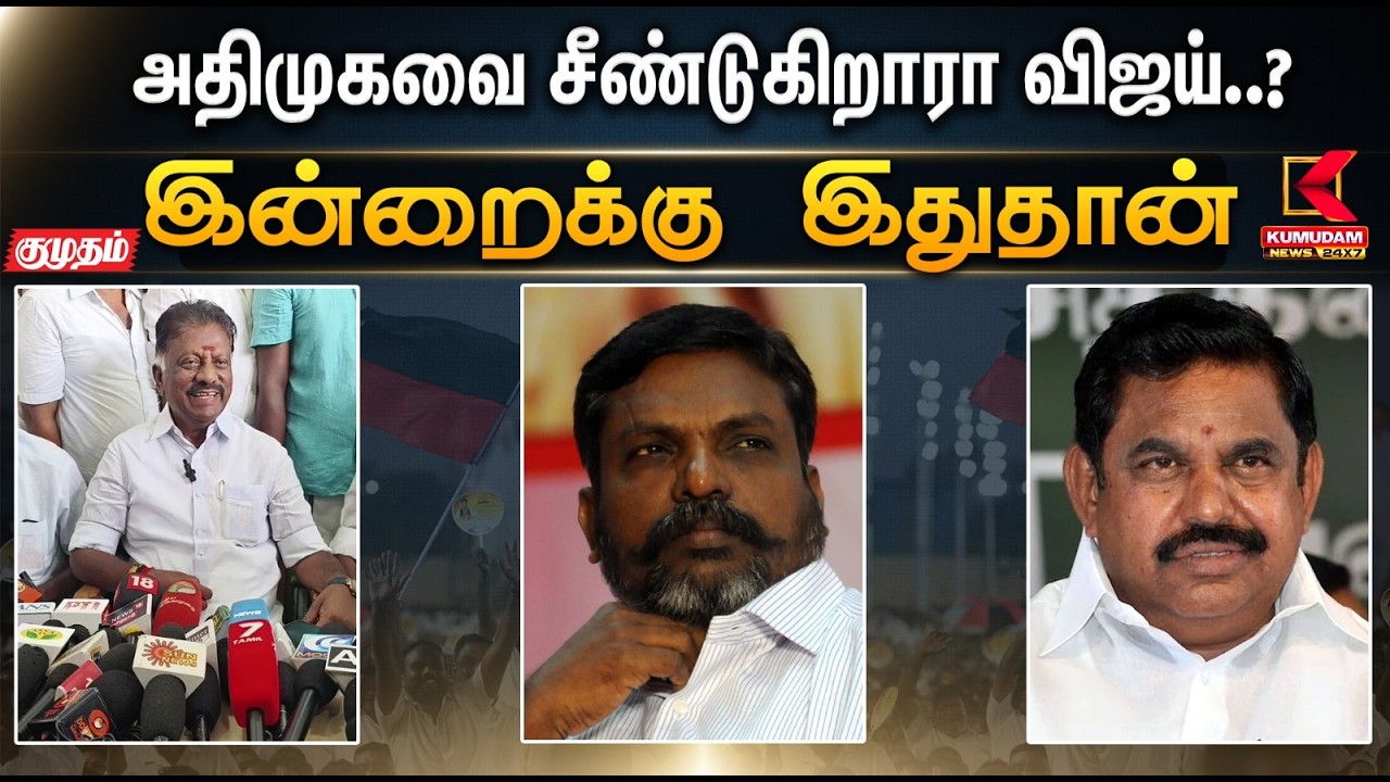 அதிமுகவை சீண்டுகிறாரா விஜய்..?  | VCK | Kumudam News