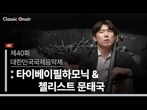 [공연실황] 4K | The 40th Korea International Music Festival - Taipei Philharmonic (Cello.Taeguk Mun)