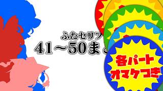 各パートおまけ付き　ふたセリフ４１～５０まとめ【ふたセリフ】