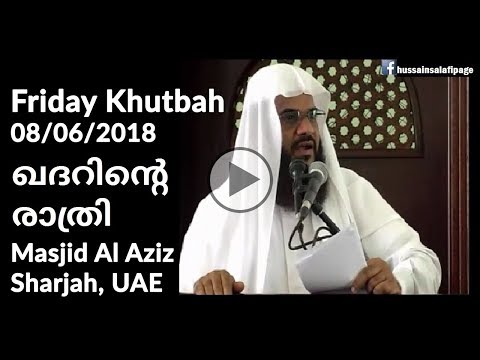 Friday Khutbah 8-6-2018 ഖദറിന്റെ രാത്രി - Hussain Salafi Ramadan speech