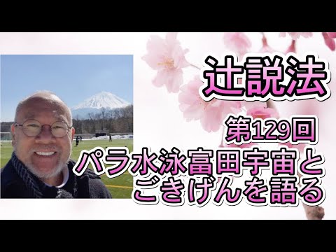 芸術・スポーツ文化学科 辻説法　#129 パラ水泳富田宇宙とごきげんを語る！