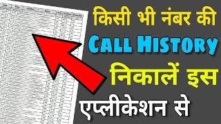 how to get call history of any mobile number, call detail of any no