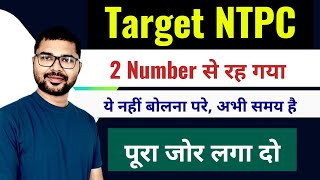 Target NTPC - बस नौकरी चाहिए और कुछ नहीं #mvo #railway #ntpc #motivation