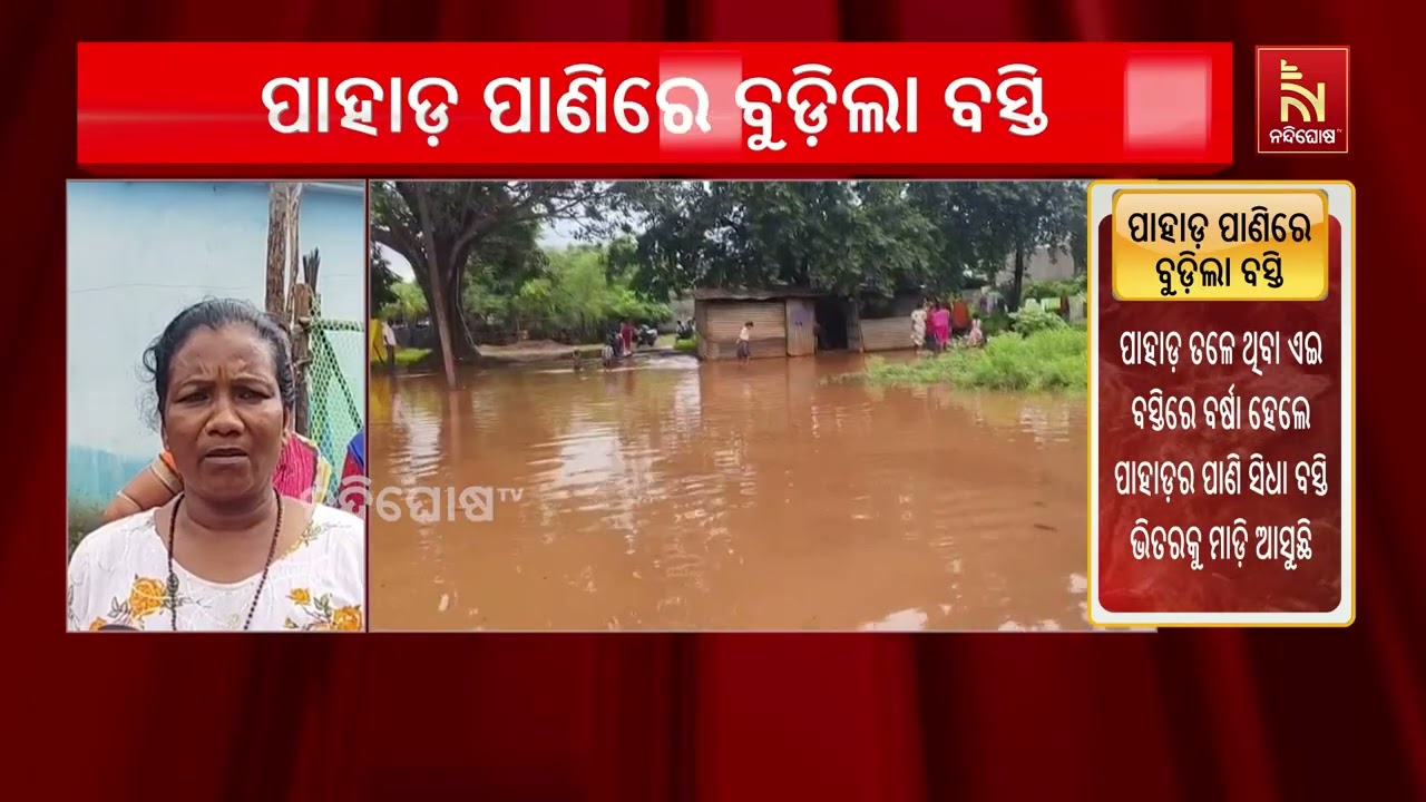 ପାହାଡ଼ ପାଣିରେ ବୁଡ଼ିଲା ବସ୍ତି । ଲଗାଣ ବର୍ଷା ଯୋଗୁଁ ପାହାଡ