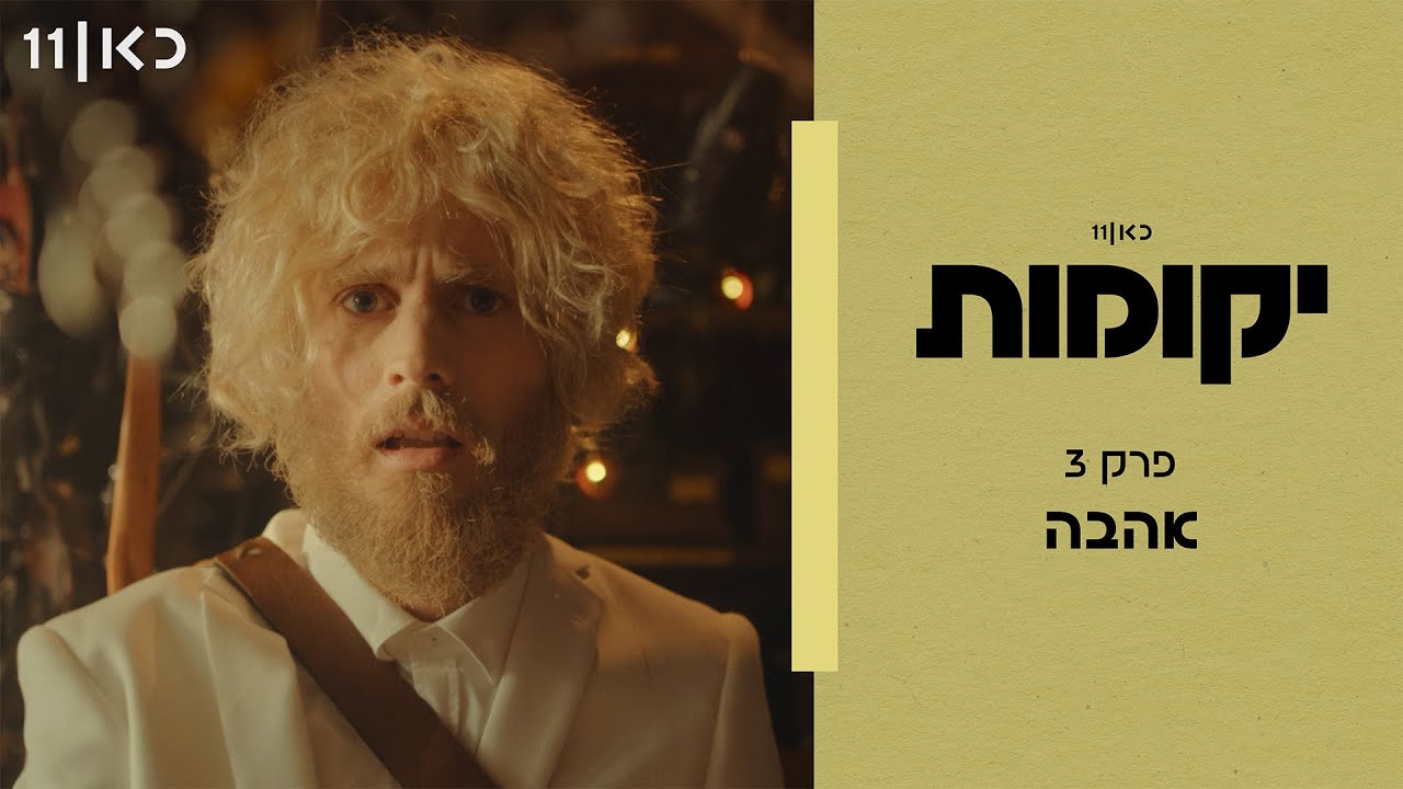 יקומות | פרק 3 - אהבה
