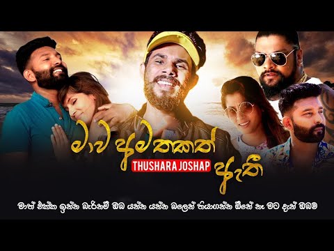Mawa Amatakath Athi (මාව අමතකත් ඇති) - Thushara Joshap (Official Audio)  CN POWER production.....