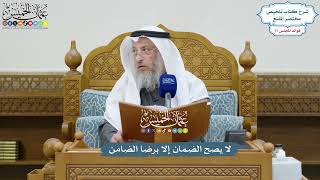 3551 - لا يصح الضمان إلا برضا الضامن - عثمان الخميس