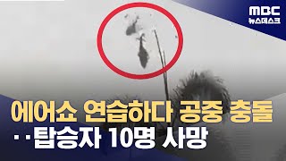 에어쇼 연습하던 헬기끼리 '쾅'‥잇따른 군용기 사고 왜? (2024.04.24/뉴스데스크/MBC)