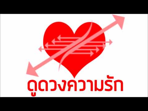 ดูดวงความรัก Video