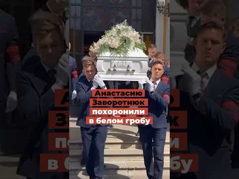 Анастасию Заворотнюк похоронили в белом гробу