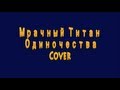 Мрачный титан одиночества [Guitar Cover] 