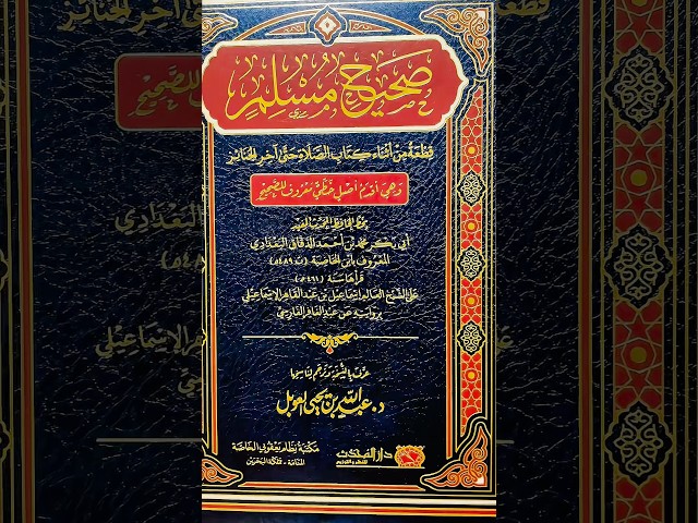 صحيح مسلم قطعة من اثناء كتاب الصلاة حتى آخر الجنائ...