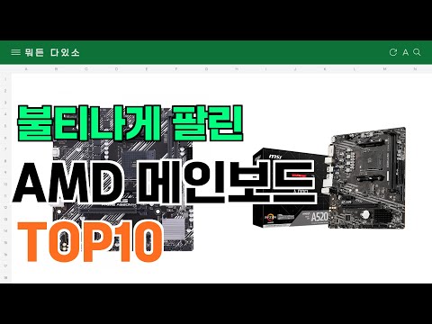 요즘 잘 팔리는 AMD 메인보드 추천 TOP10 (가격,평점,비교)