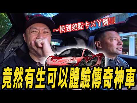 竟然有生可以體驗這台神級超跑! 世界神車麥拉倫P1超暴力!