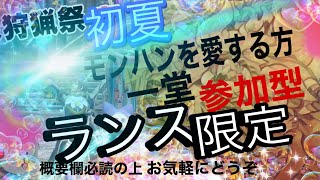 【参加型】モンハンライズサンブレイクその155　ランス狩猟祭　初夏