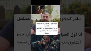 الفنان سامر كحلاوي لعب دور بثلاثية مسلسل القيصر انا اول الضباط المنشقين من ا?