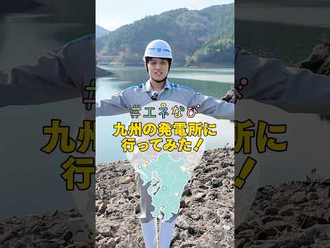 九州の発電所に行ってみた！【総集篇】#shorts