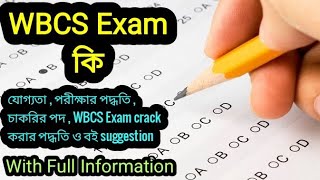 WBCS Exam কি / What is WBCS Exam ? wbcs exam full information in bengali ? west bengal civil service