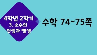 (온라인 학습) 초등학교 수학 4학년 2학기 3단원 소수의 덧셈과 뺄셈 12차시 탐구수학 어떤 수 일까요 수학 74~75쪽