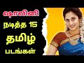Shalini Movies In Tamil ஷாலினி நடித்த திரைப்படங்கள�