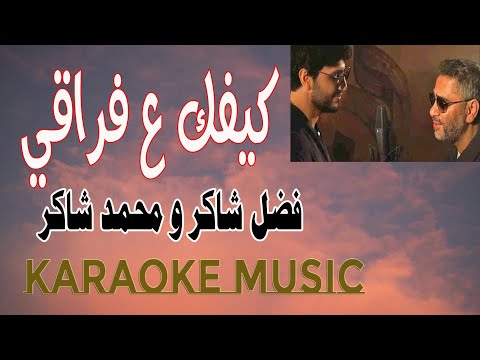 كيفك ع فراقي - كاريوكي فضل شاكر ومحمد شاكر