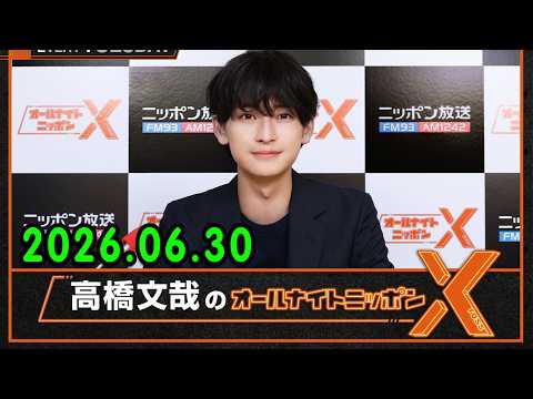 高橋文哉のオールナイトニッポンX 2026.06.30 出演者 : 高橋文哉 x 松井玲奈 さん