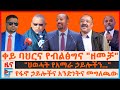 ቀይ ባህርና የብልፅግና ዘመቻ ህወሓት ከአማራ ኃይሎች ጋር የ�