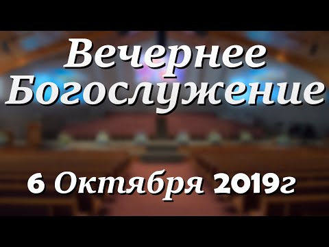 6 Октября 2019г - Воскресенье - Вечернее Богослужение