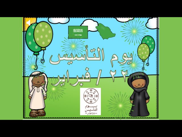 ppt عرض بوربوينت يوم التاسيس للاطفال جاهز مميز مع العاب الكترونية ppt