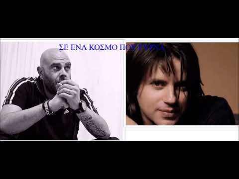 Video thumbnail for Σ’ Ένα Κόσμο Που Γυρνά (S’ Ena Kosmo Pou Gyrna)