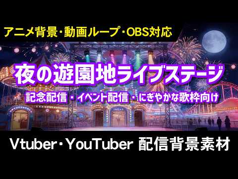 夜の遊園地ライブステージ サンプル動画