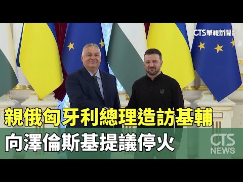 親俄匈牙利總理造訪基輔　向澤倫斯基提議停火