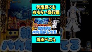 何度見てもおもしろい奇行種演出。#shorts  #兎田ぺこら #パチンコ ＃ホロライブ #vtuber