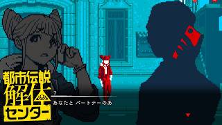 都市伝説好きな私が 狂気を 超★楽しむ！#29【都市伝説解体センター】