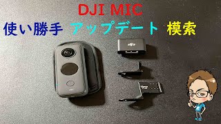 DJI MICを自分好みの使い方へアップデート！？