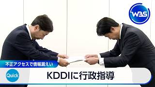 KDDIに行政指導 不正アクセスで情報漏えい【WBS】