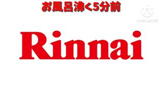 Rinnai 5分前+お風呂が湧きましたチャイム
